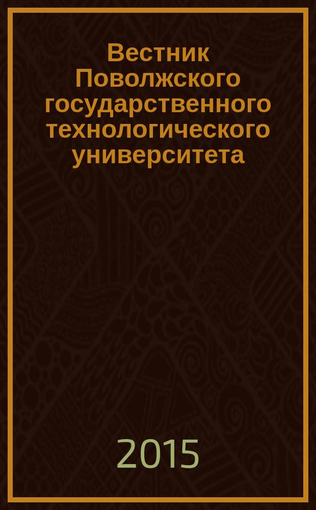 Вестник Поволжского государственного технологического университета : научно-технический журнал. 2015, № 4 (28)