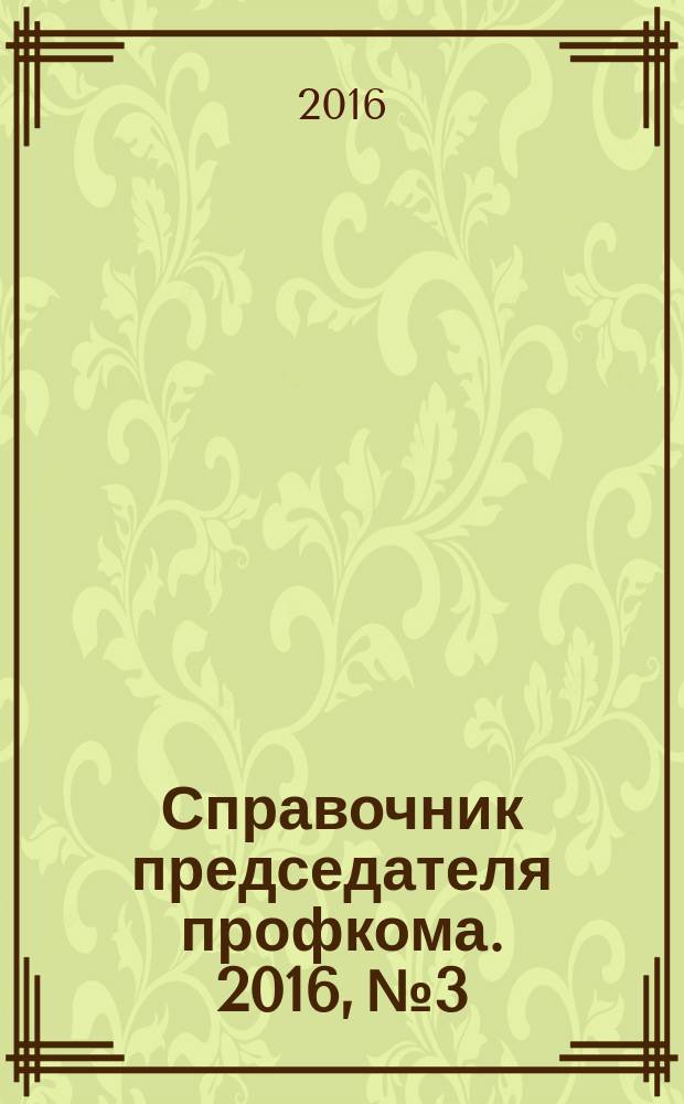 Справочник председателя профкома. 2016, № 3 : Технический регламент о требованиях пожарной безопасности