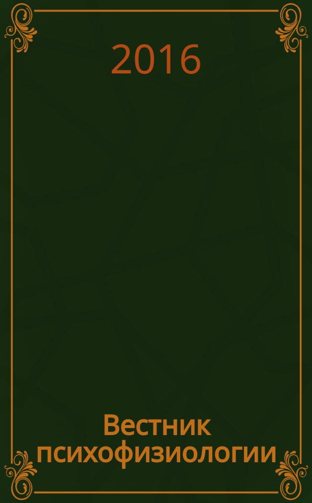 Вестник психофизиологии : научный журнал. 2016, № 1