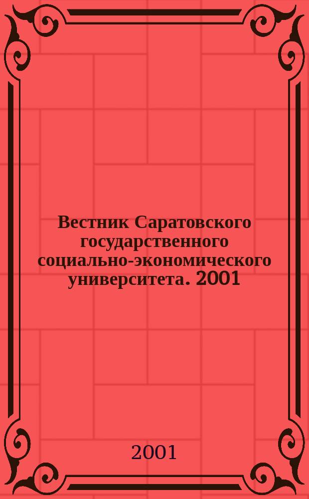 Вестник Саратовского государственного социально-экономического университета. 2001, № 2