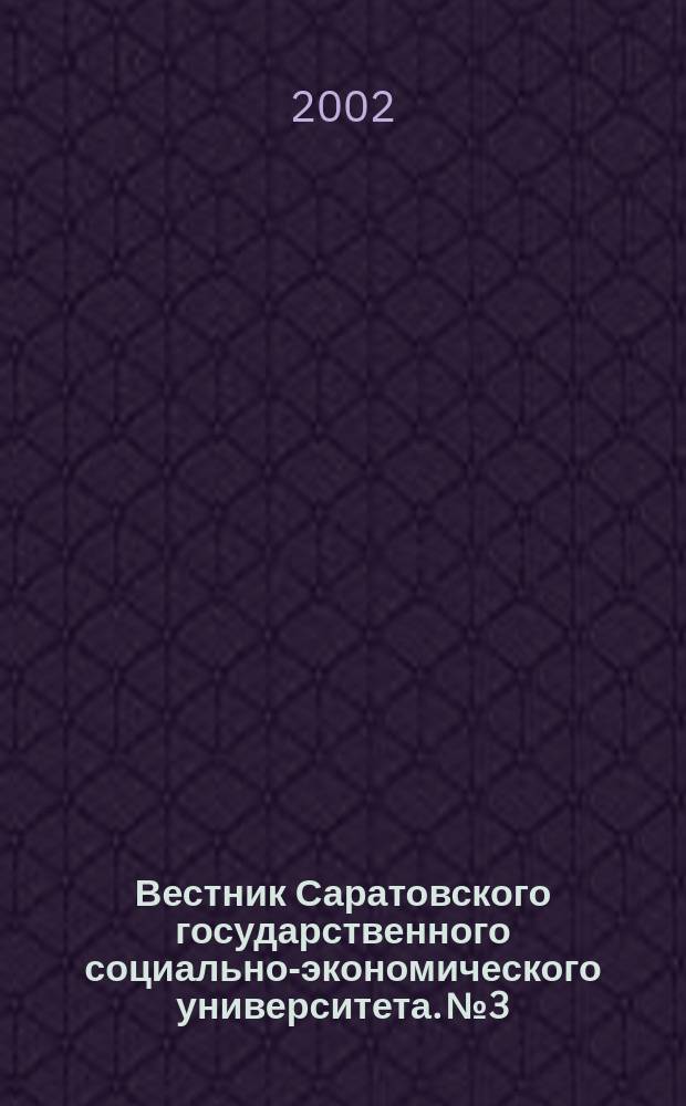 Вестник Саратовского государственного социально-экономического университета. № 3