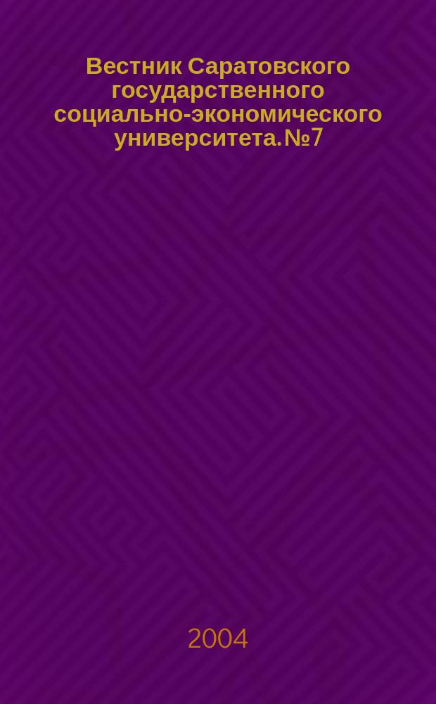 Вестник Саратовского государственного социально-экономического университета. № 7