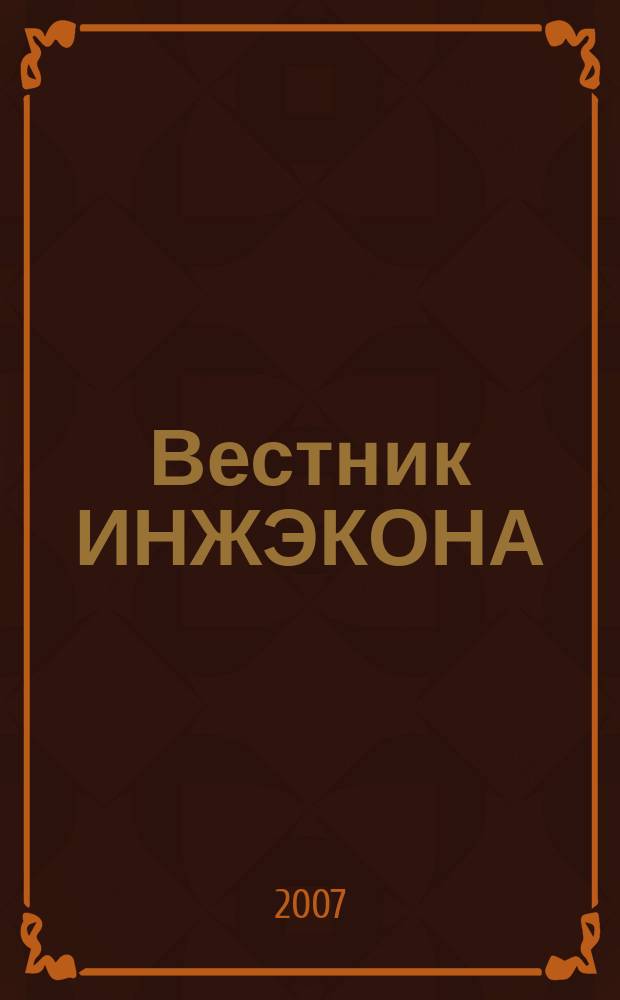 Вестник ИНЖЭКОНА : Науч. журн. 2007, вып. 3 (16) : Серия "Экономика"