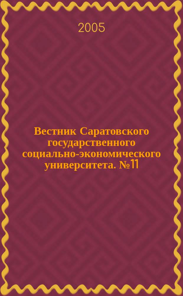 Вестник Саратовского государственного социально-экономического университета. № 11