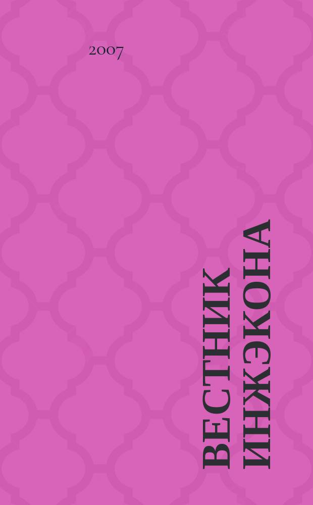 Вестник ИНЖЭКОНА : Науч. журн. 2007, вып. 4 (17) : Серия "Экономика"