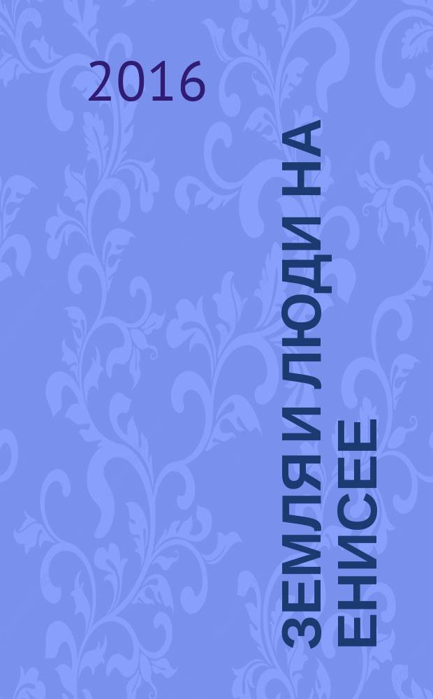 Земля и люди на Енисее : журнал о сельском хозяйстве Красноярского края. 2016, № 3 (56)