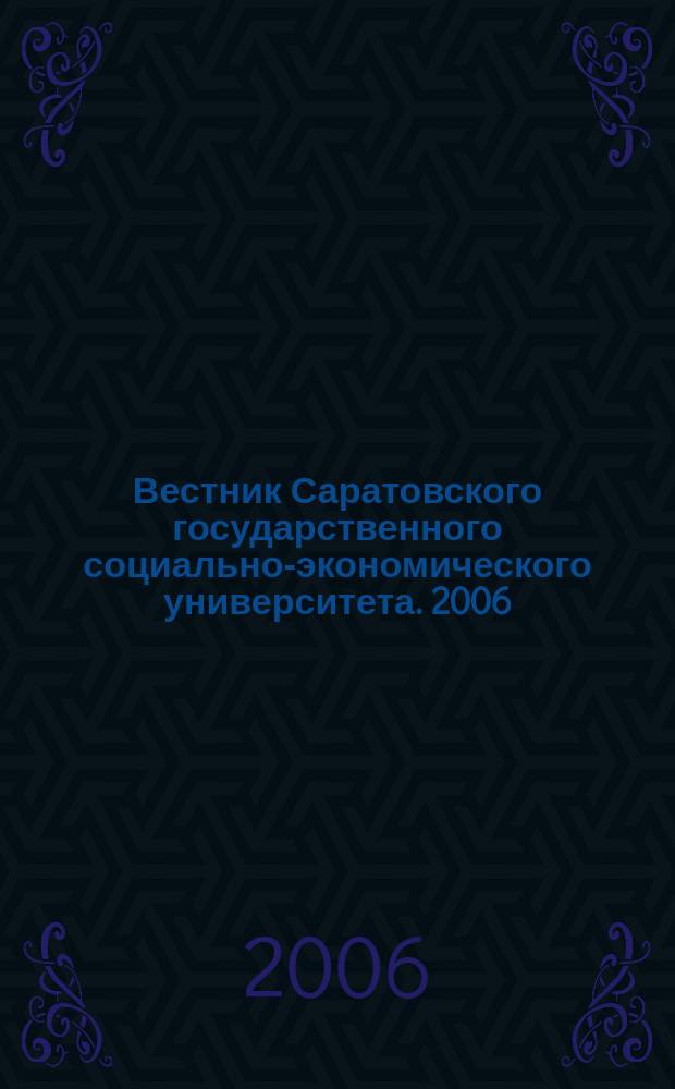 Вестник Саратовского государственного социально-экономического университета. 2006, № 2 (13)