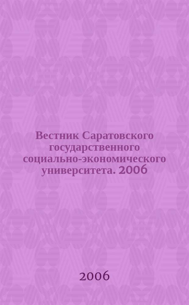 Вестник Саратовского государственного социально-экономического университета. 2006, № 3 (14)