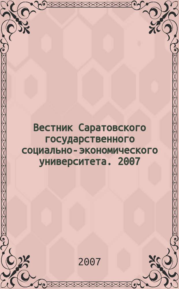 Вестник Саратовского государственного социально-экономического университета. 2007, № 2 (16)