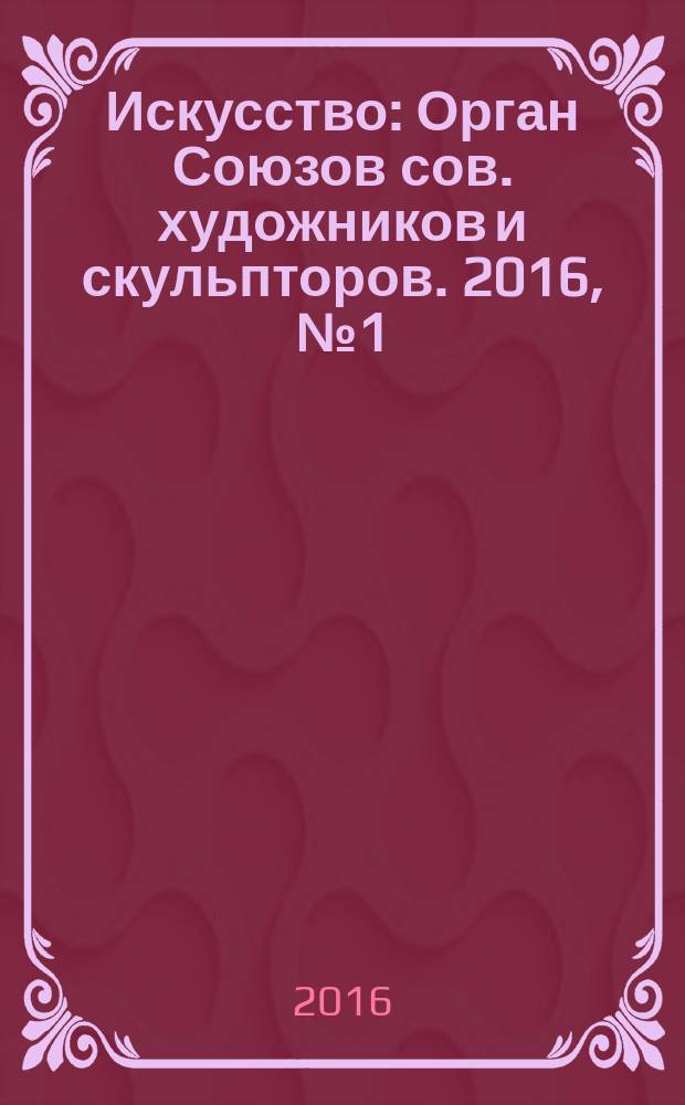 Искусство : Орган Союзов сов. художников и скульпторов. 2016, № 1 (596) : Дорога святого Иакова