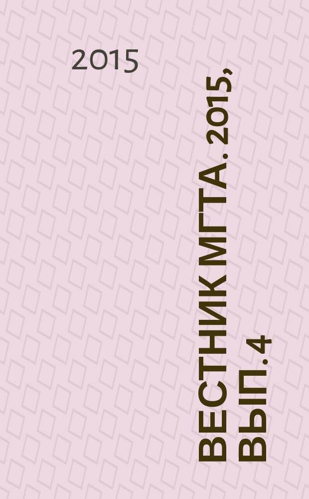 Вестник МГТА. 2015, вып. 4 (32)