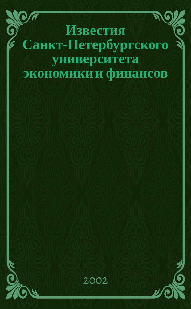 Известия Санкт-Петербургского университета экономики и финансов : Период. науч. журн. 2002, № 3 (31)