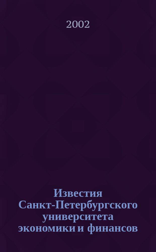 Известия Санкт-Петербургского университета экономики и финансов : Период. науч. журн. 2002, № 4 (32)