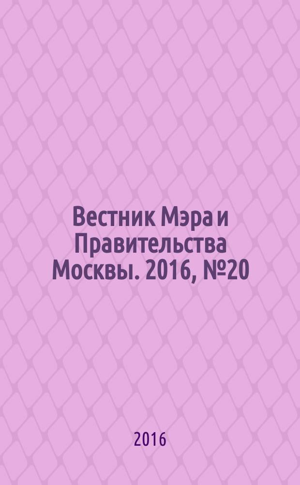 Вестник Мэра и Правительства Москвы. 2016, № 20 (2496)