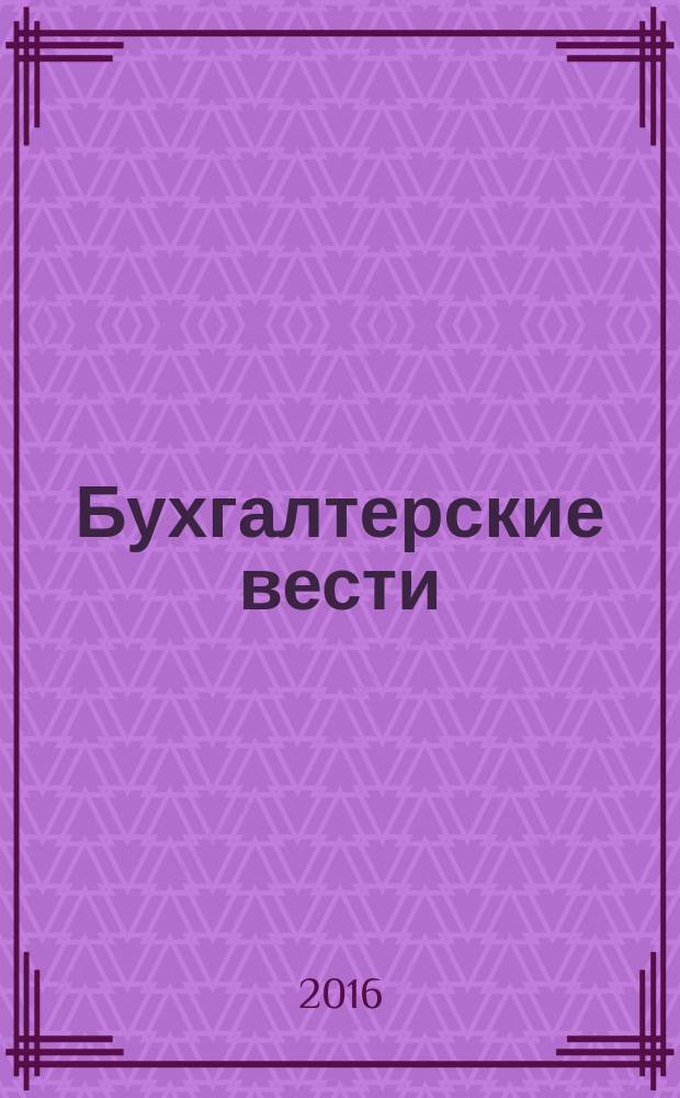 Бухгалтерские вести : приложение к газете "Деловой Петербург". 2016, № 13