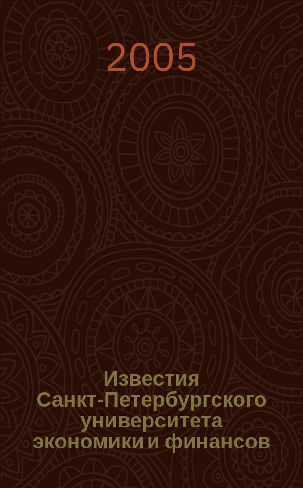 Известия Санкт-Петербургского университета экономики и финансов : Период. науч. журн. 2005, № 1 (41)