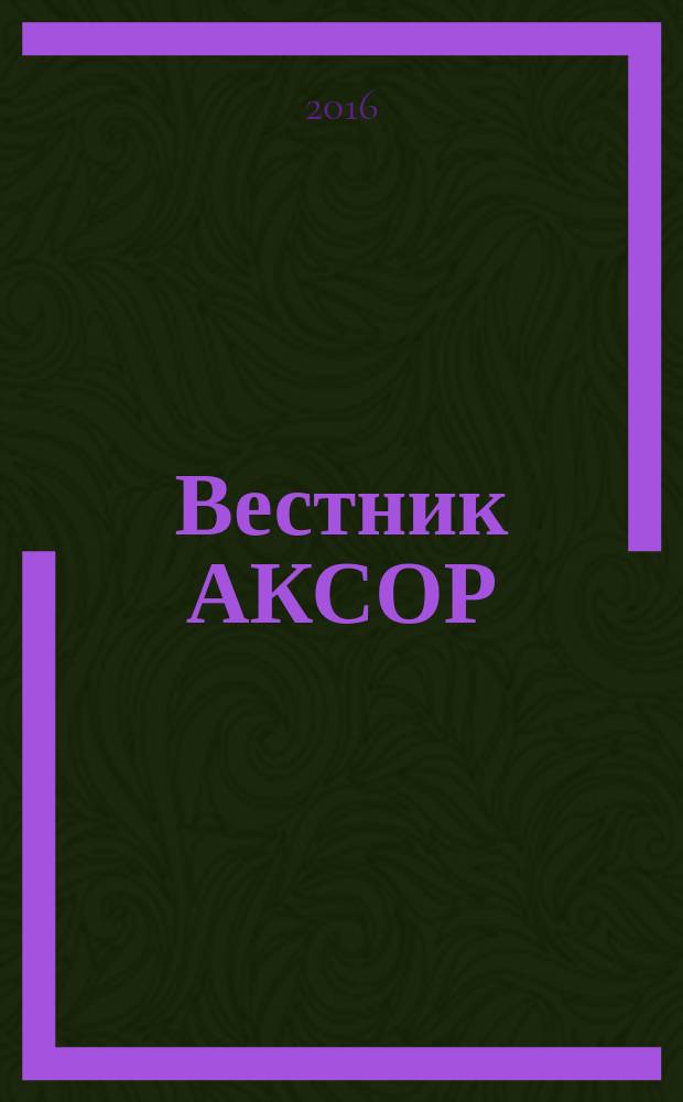 Вестник АКСОР : научно-практический журнал. 2016, № 1 (37)