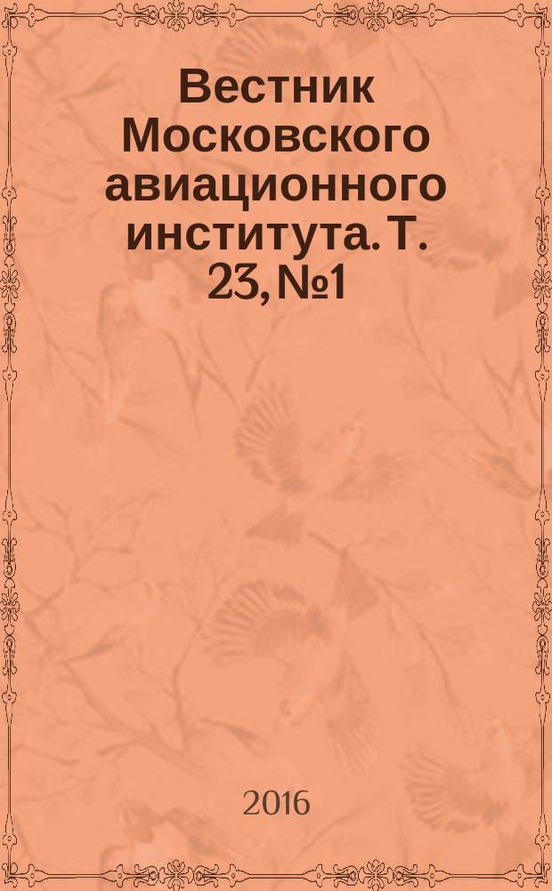 Вестник Московского авиационного института. Т. 23, № 1