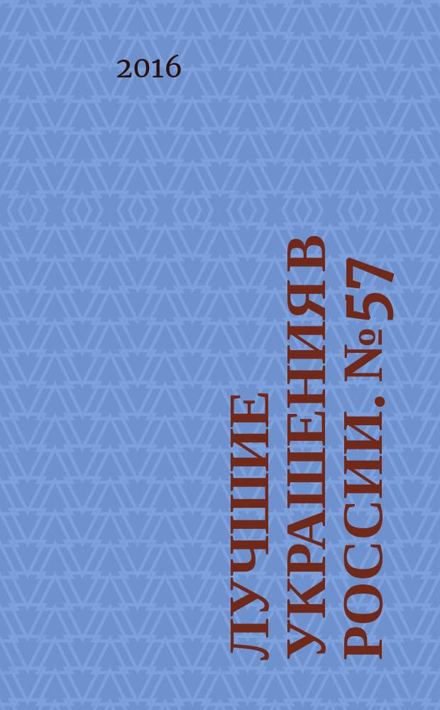 Лучшие украшения в России. № 57