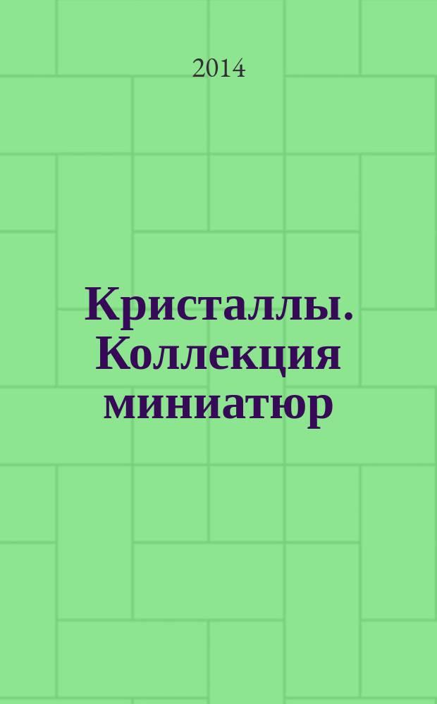 Кристаллы. Коллекция миниатюр