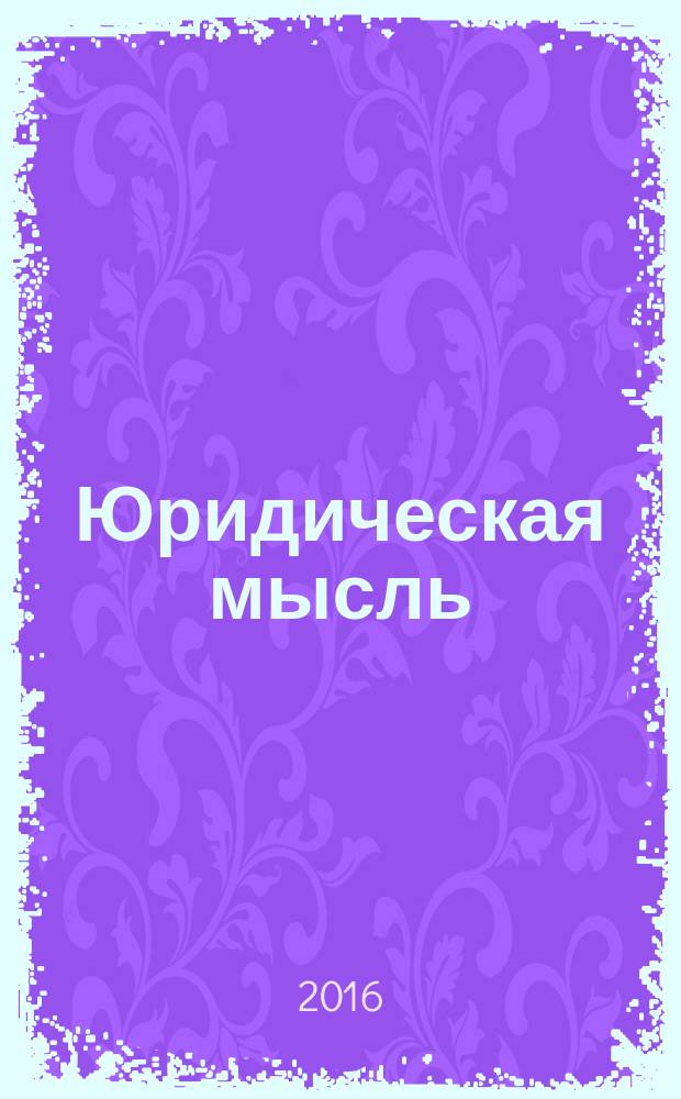 Юридическая мысль : Науч.-практ. журн. 2016, 1 (93)