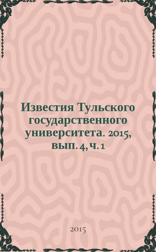 Известия Тульского государственного университета. 2015, вып. 4, ч. 1