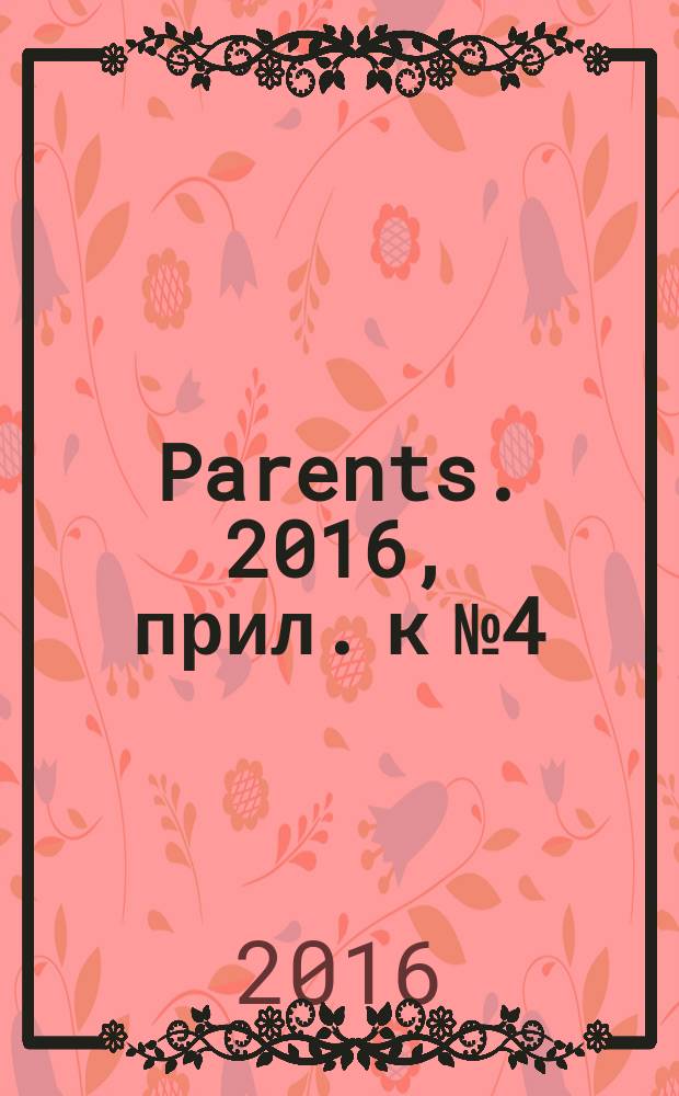 Parents. 2016, прил. к № 4 : Все о питании малыша от 0 до 2 лет