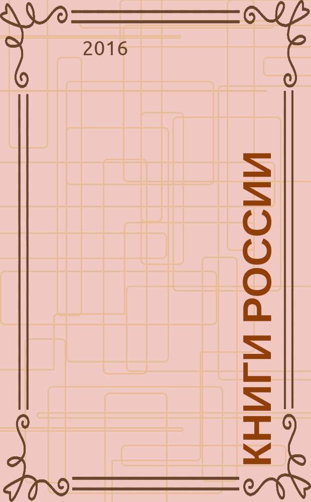 Книги России : государственный библиографический указатель Российской Федерации. 2016, 13