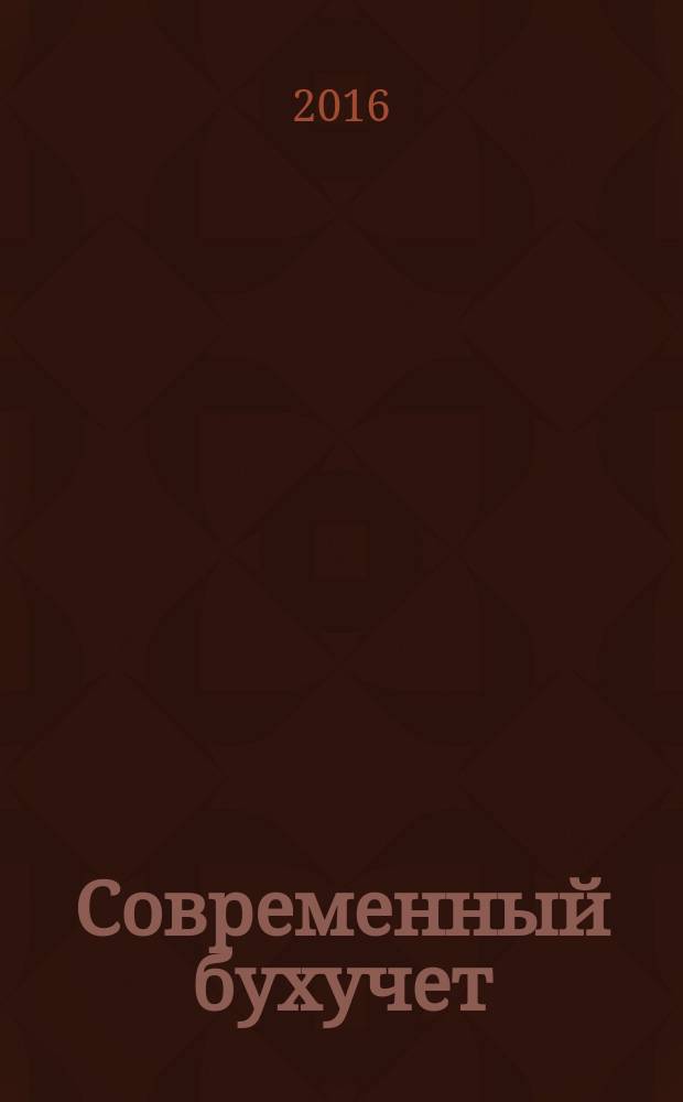 Современный бухучет : Ежемес. журн. с прил. 2016, № 2