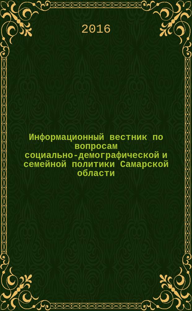 Информационный вестник по вопросам социально-демографической и семейной политики Самарской области : ежемесячное издание. 2016, № 3