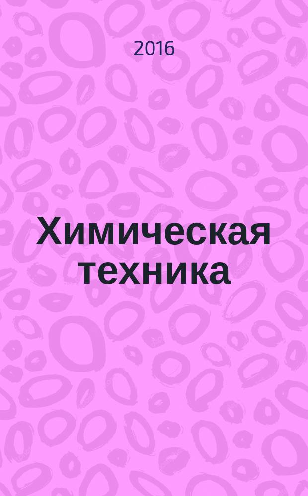Химическая техника : ХТ Ежемес. межотрасл. журн. для гл. специалистов предприятий. 2016, № 3