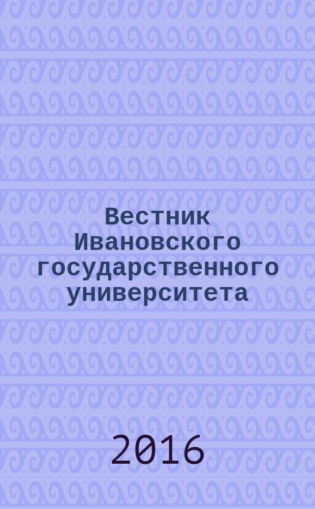 Вестник Ивановского государственного университета : научный журнал. 2016, вып. 1 (27)