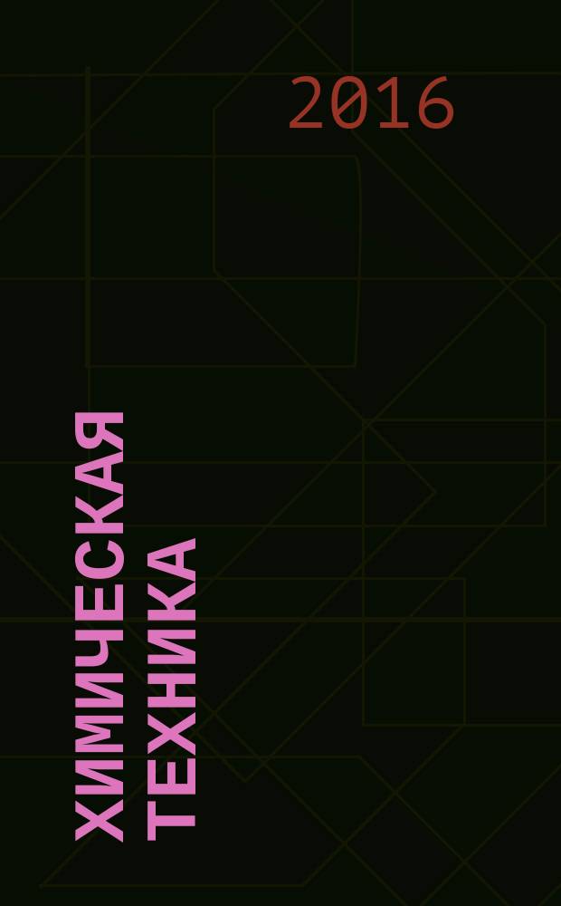 Химическая техника : ХТ Ежемес. межотрасл. журн. для гл. специалистов предприятий. 2016, № 2