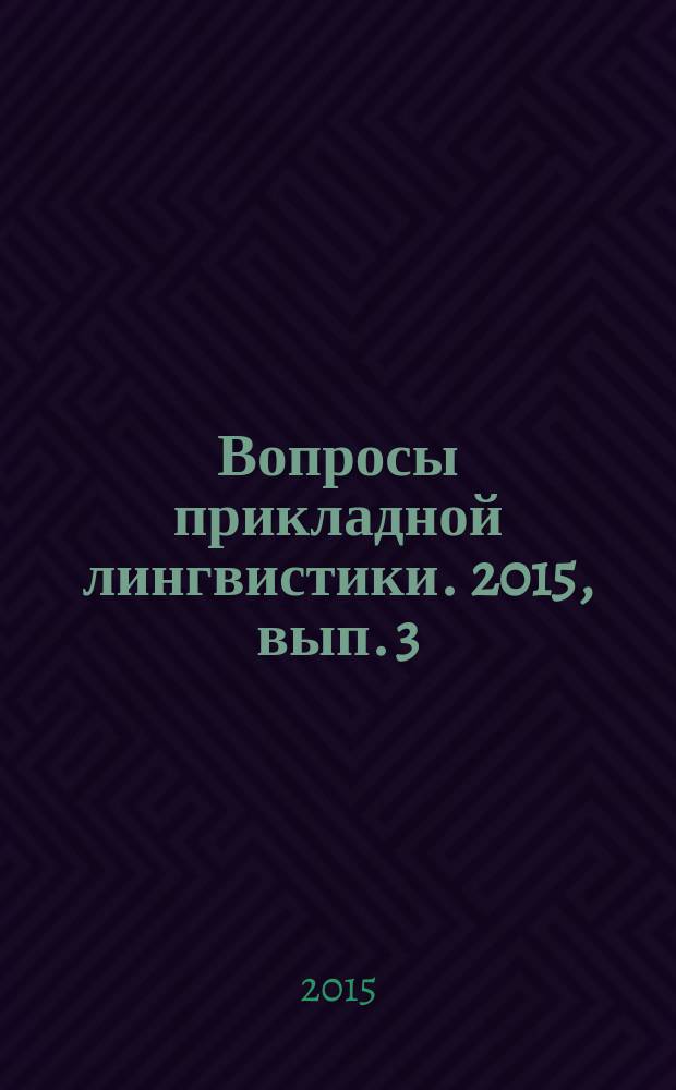 Вопросы прикладной лингвистики. 2015, вып. 3 (19)