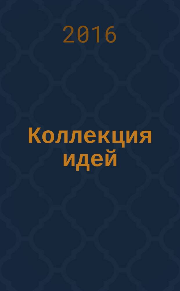 Коллекция идей : журнал для умелых ребят. 2016, № 7 (269)