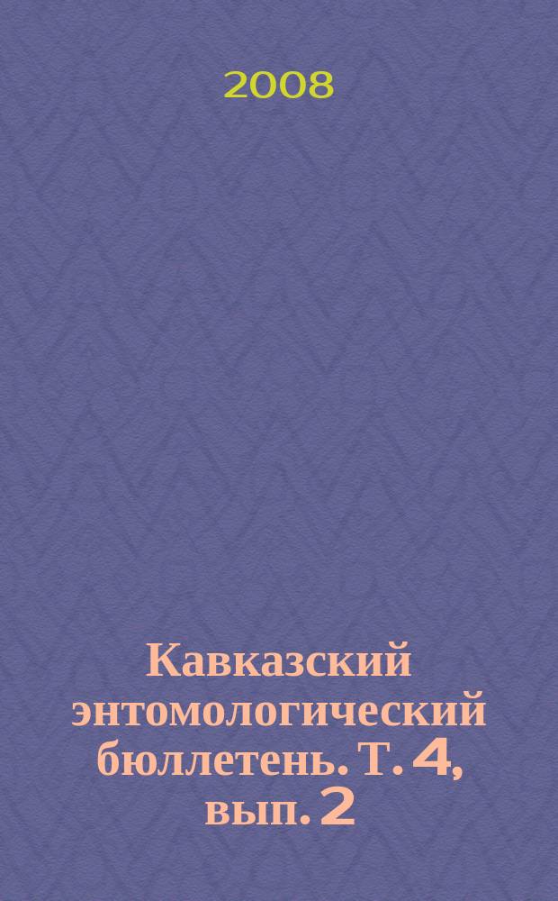 Кавказский энтомологический бюллетень. Т. 4, вып. 2