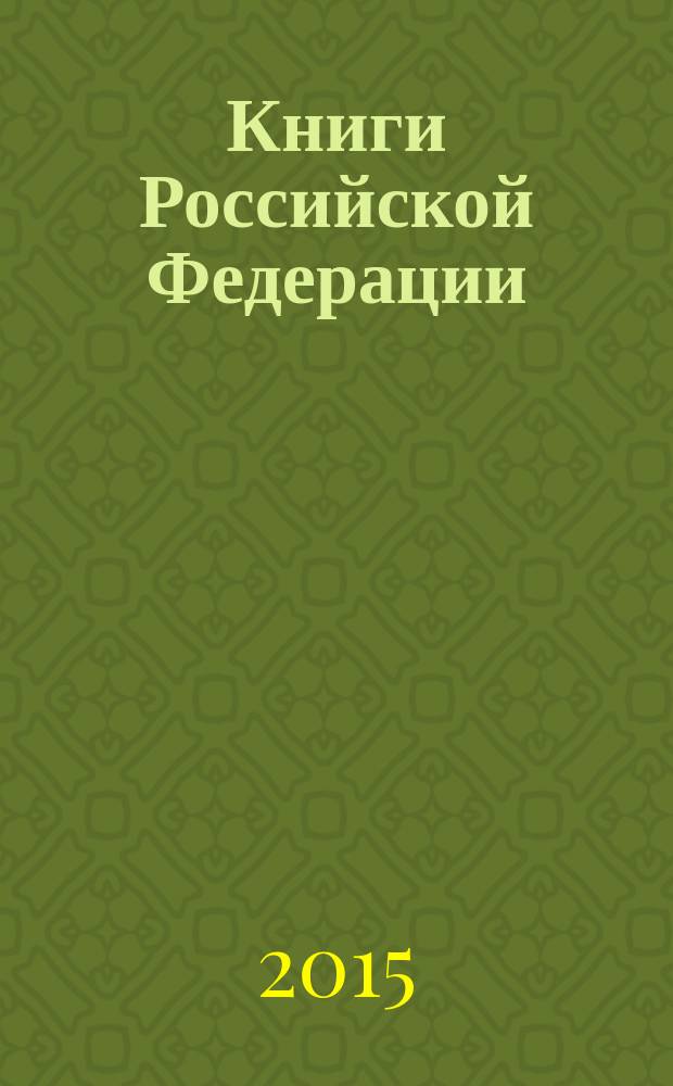 Книги Российской Федерации : Ежегодник Гос. библиогр. указ. 2014, т. 10