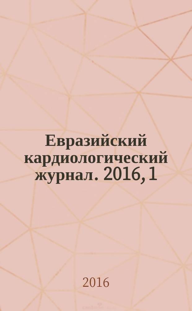 Евразийский кардиологический журнал. 2016, 1 (14)