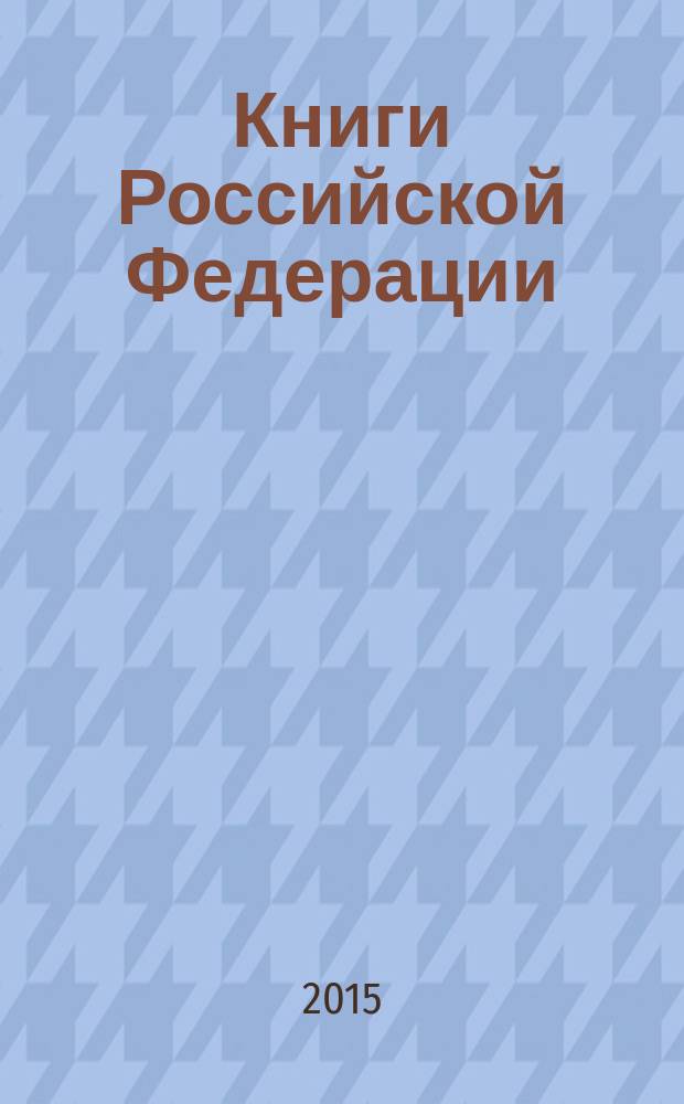 Книги Российской Федерации : Ежегодник Гос. библиогр. указ. 2014, т. 7