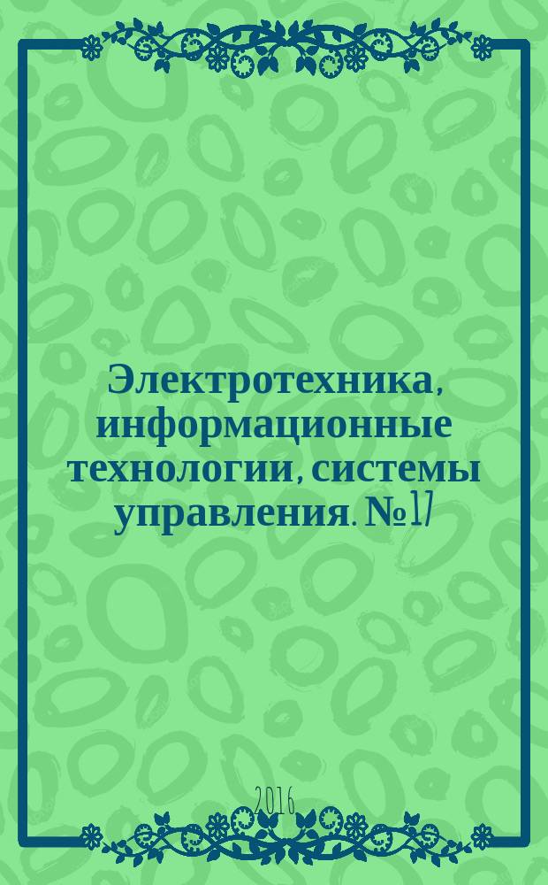 Электротехника, информационные технологии, системы управления. № 17