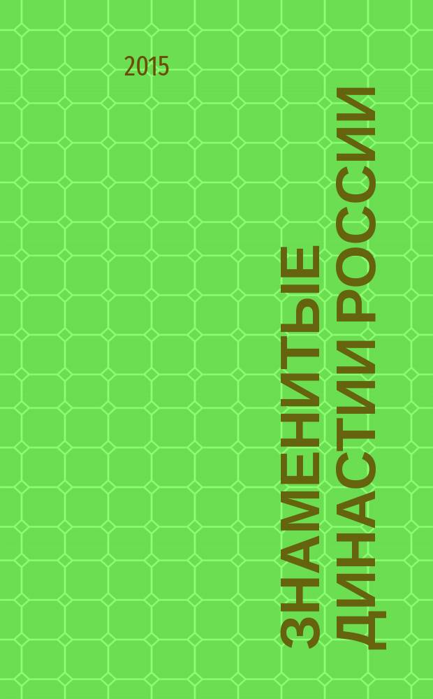 Знаменитые династии России : еженедельное издание. № 99 : Харитоненко