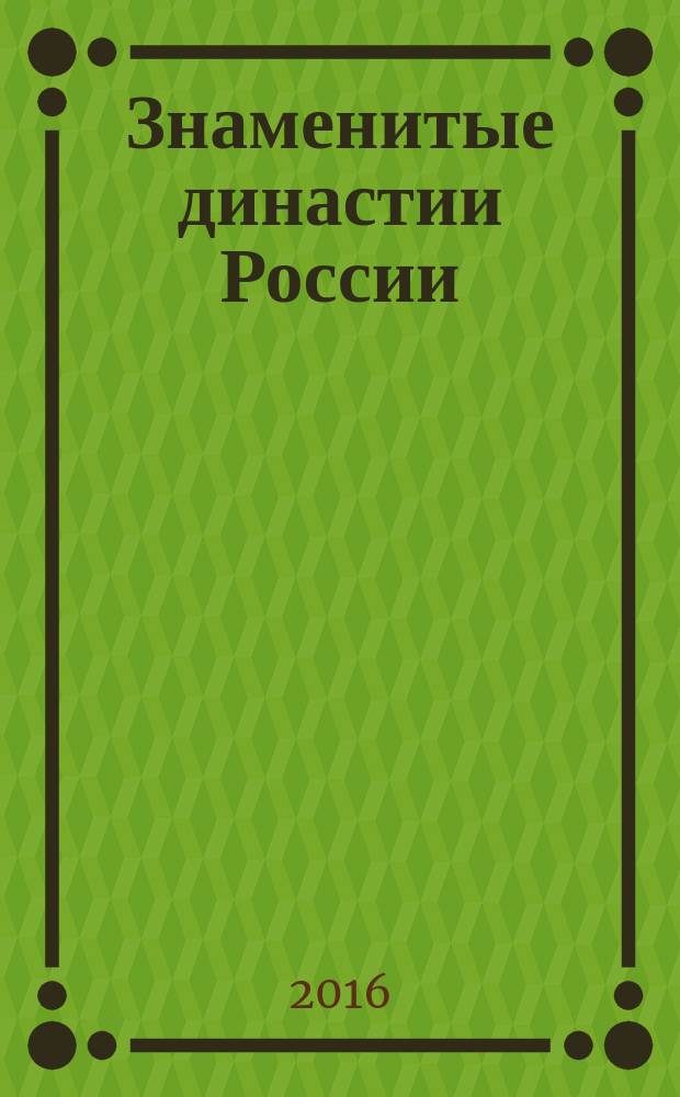 Знаменитые династии России : еженедельное издание. № 110 : Нелидовы