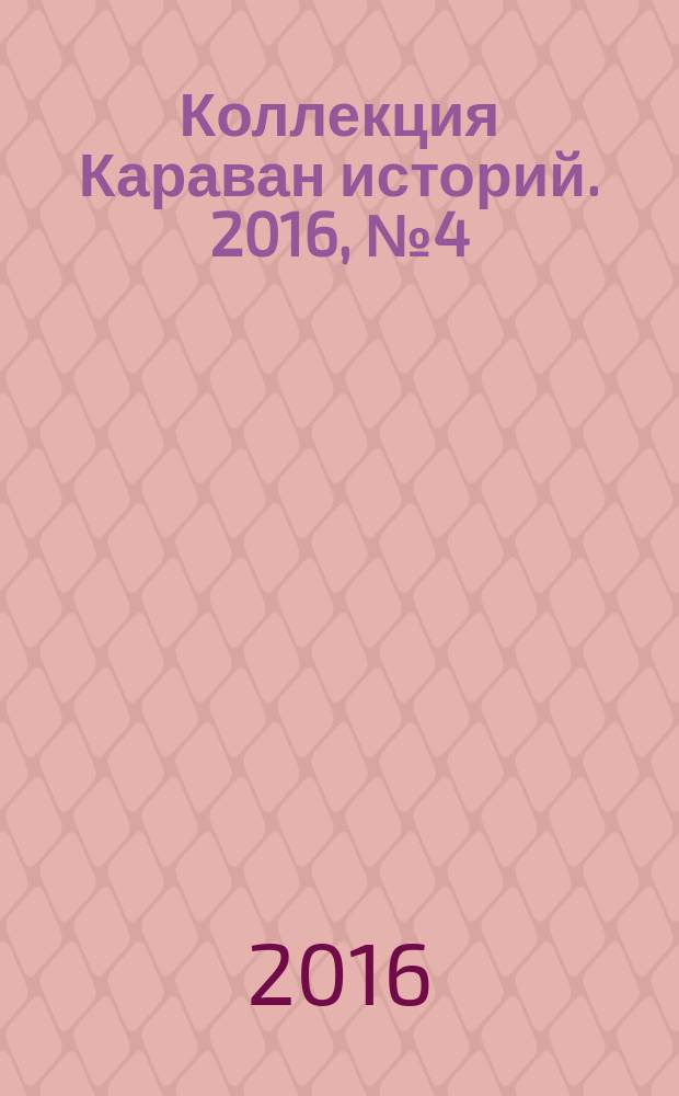 Коллекция Караван историй. 2016, № 4 (94)