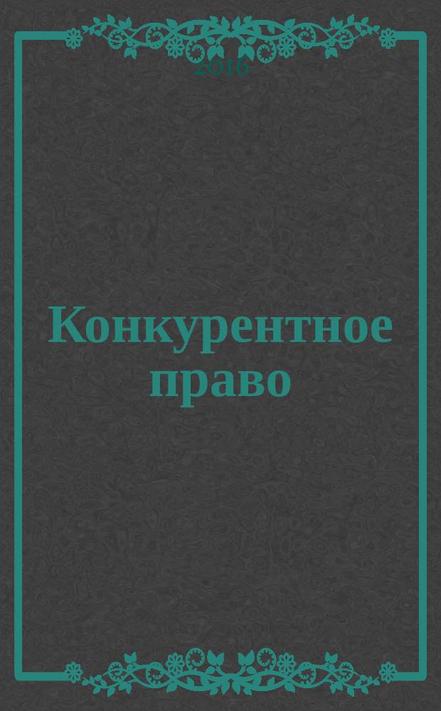 Конкурентное право : федеральный научно-практический журнал. 2016, № 2