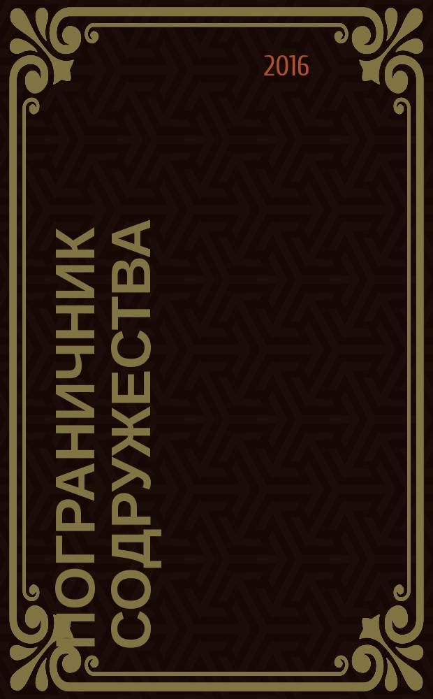 Пограничник Содружества : Ежекварт. информ.-аналит. и воен.-публицист. журн. Совета командующих погранич. войсками государств - участников Содружества Независимых государств. 2016, № 1 (85)
