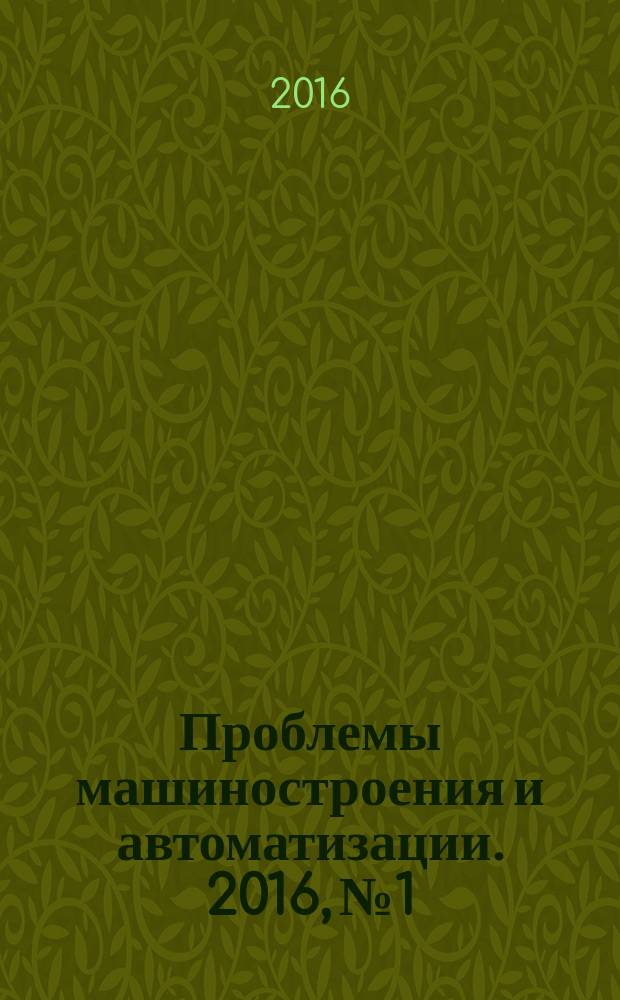 Проблемы машиностроения и автоматизации. 2016, № 1