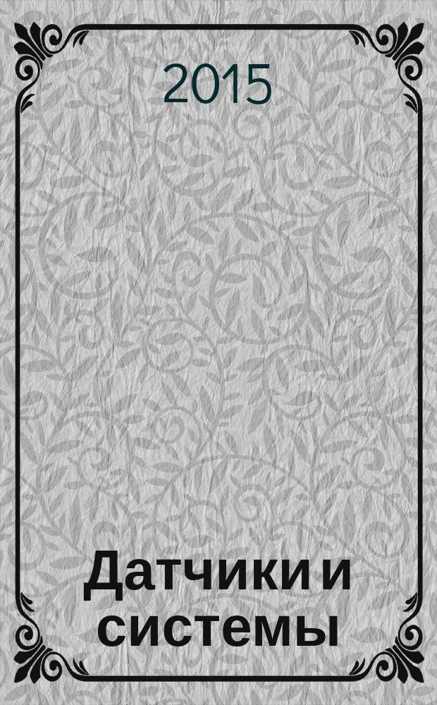 Датчики и системы : Ежемес. науч.-техн. и произв. журн. 2015, № 8 (195)