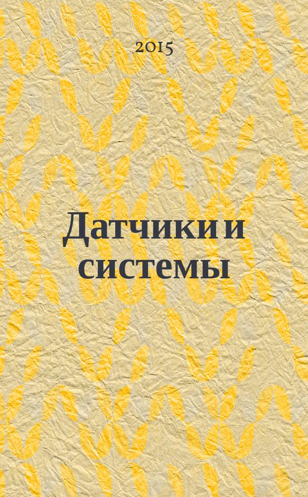 Датчики и системы : Ежемес. науч.-техн. и произв. журн. 2015, № 12 (198)