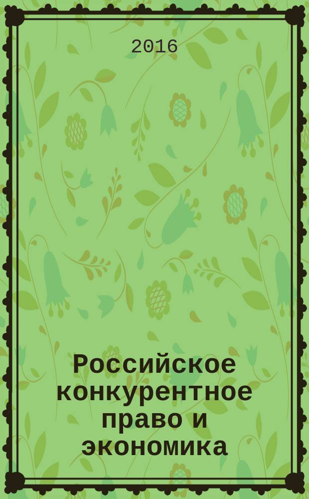 Российское конкурентное право и экономика : научно-практический журнал. 2016, № 1 (18)