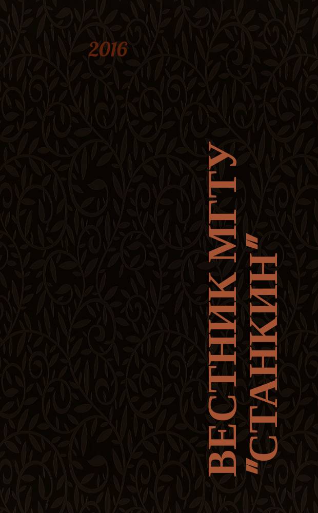 Вестник МГТУ "Станкин" : научный рецензируемый журнал. 2016, № 1 (36)